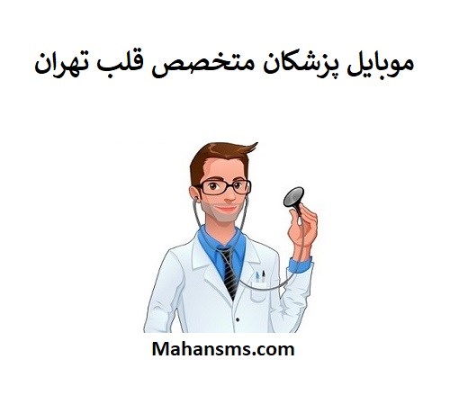 تصویر بانک شماره موبایل پزشکان متخصص قلب تهران